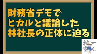 ヒカルと財務省デモの議論をした林社長とは？ 評価:★★☆☆☆