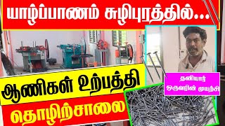 ஆணிகள் உற்பத்தி தொழிற்சாலை/ யாழ்ப்பாணம் சுழிபுரம் 🔩🔨⚒️🛠️⛏️