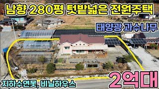 (강추)당진전원주택 2억대 남향 280평 철근콘크리트 대지 위 연못과 텃밭넓은 전원주택 태양광 과실수 확트인 전망까지 공기좋은 산아래 당진전원주택 당진전원주택매매