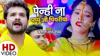 #Video | पेन्हि ना पप्पू जी पियरिया | #Khesari Lal | Penhi Na Pappu Ji Piyariya | New Chhath Geet