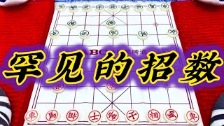 象棋：罕见的招数