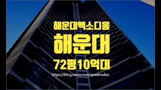 부산아파트경매 부산시 해운대구 우동 엑소디움 72평 10억대 세종법원경매