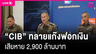 🔴LIVE: CIB ทลายแก๊งฟอกเงิน'มังกรเทา' เสียหาย 2,900 ล้านบาท  | dailynewslive 18/02/68