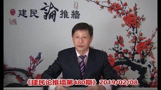 《建民论推墙480》六四受害者方政回国奔丧的签证，被中共大使馆突然取消，是谁在制造仇恨？