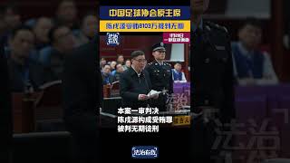 湖北省黄石市中级人民法院一审对中国足协原主席陈戌源判处无期徒刑。#中国足球