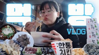 술먹방 VLOG | 외식하고 편의점 노상 때리는 🐷의 음주, 먹방 브이로그.. 🍷 | 빨뚜 쇼핑🤑 | 소힘줄찜 만들기👩🏻‍🍳 / 매운갈비찜, 순대국, 과메기, 치킨, 스지수육