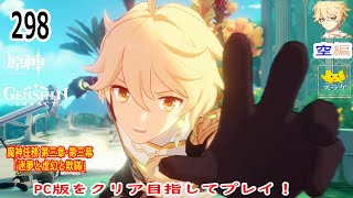 【原神】クリア目指してプレイ！(空編)  PC版 Part298【魔神任務 第三章・第三幕「迷夢と虚幻と欺瞞」】