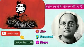 আজ নেতাজী থাকলে কী কী হত?? 🙏🙂❤#netaji #subhashchandrabose #jayhind #vandematram