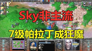 Sky非主流，7级帕拉丁成狂魔 魔兽争霸3