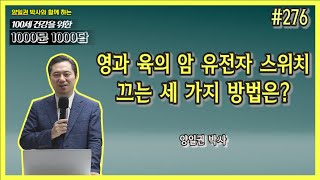 [천문천답] #276. 영과 육의 암 유전자 스위치 끄는 세 가지 방법은? [양일권 박사]