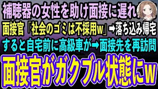 【感動する話】満員電車で補聴器の女性を助け最終面接に遅刻した俺。面接官「社会のゴミは不採用w」落ち込んで帰宅すると自宅前に見知らぬ高級車が…再度面接先を訪れると面接官が顔面蒼白に