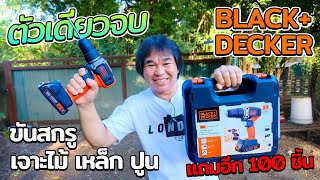 สว่านไร้สาย BLACK+DECKER รุ่น BCD704K ปรับกระแทกเจาะปูนได้ | รีวิวสัมปะปิ