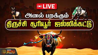 🔴LIVE : Trichy Sooriyur Jallikattu | திருச்சி சூரியூர் ஜல்லிக்கட்டு நேரலை | Trichy | NewsTamil24x7