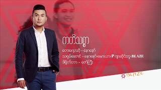 Naw Naw - ကတိသစ္စာ [ Official Music Video ]