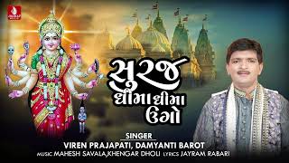 Suraj Dhima Dhima Ugo | Viren Prajapati | Damyanti Barot | Gujarati Devotional Song 2023