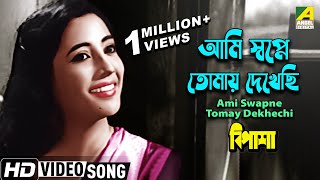 Ami Swapne Tomay Dekhechi | Bipasha | Bengali Movie Song | Sandhya Mukhopadhyay | Lirical HD Video