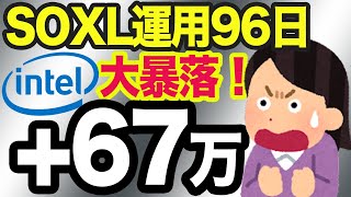 SOXL【レバレッジ3倍ETF米国株式】Intel大暴落で米国株式市場はどうなる？