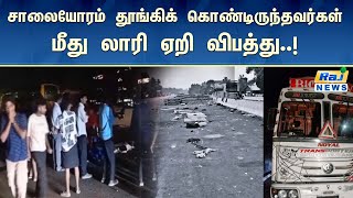 சாலையோரம் தூங்கிக் கொண்டிருந்தவர்கள் மீது லாரி ஏறி விபத்து..! | truck | accident | Kerala