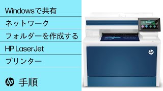 WindowsでHP LaserJetプリンター用の共有ネットワークフォルダーを作成する方法 | HP Support