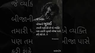 જે વ્યક્તિ બીજાની બુરાઈ... #motivation #lifeshayari #gujju #quotes #mrutyamm