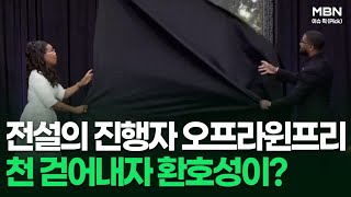 전설의 진행자 오프라윈프리가 천 걷어내자 환호성이? 外 | 이슈픽