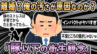 【報告者キチ】俺「離婚危機の原因は不潔すぎると。とにかく別れたくない。どうしたらいいだろうか？」スレ民「お前大卒のくせに頭悪いな」【2ch・ゆっくり】