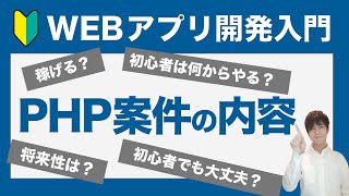 PHP案件の種類と収入を現役PHPエンジニアが解説！PHP案件は種類が多いので、方向性を決めて勉強しよう！