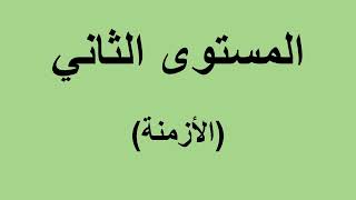 المستوى الثاني : شرح ترتيب الازمنة في اللغة الانجليزية