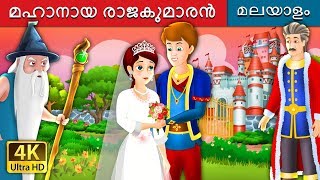 മഹാനായ രാജകുമാരൻ | The Grateful Prince Story in Malayalam | @MalayalamFairyTales