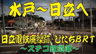 【ステコ鉄道部】水戸駅～ひたちBRT～日立駅と辿る旅。