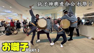 【イオン店内ではね太鼓！】銚子神輿連合会 秋祭り2024 ～お囃子～ PART 1｜Ohayashi at Choshi Mikoshi Rengoukai 'Autumn Festival'