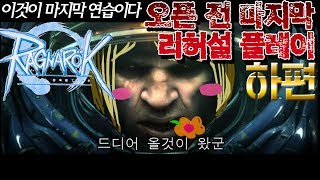 [下편]라그제로 테스트종료 전 마지막 플레이:닥사없이 퀘스트로만 업하기 초반! 이동속도만봐도 초보는 복사가 좋을듯/라그나로크제로