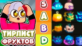 ЛУЧШИЙ ТИР-ЛИСТ ФРУКТОВ В БЛОКС ФРУТС 😎| BLOX FRUITS ОБНОВА 25