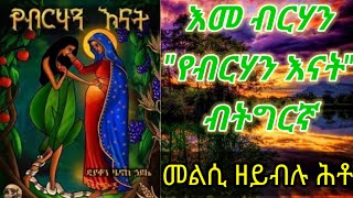 እመ ብርሃን 13 (መልሲ ዘይብሉ ሕቶ) \