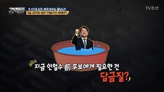 안철수 18선 대선 당선됐다면? 대한민국 큰일(?)날 뻔?! [강적들] 239회 20180620