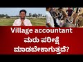 Village accountant ಮರು ಪರೀಕ್ಷೆ  ಮಾಡಬೇಕಾಗುತ್ತದೆ?