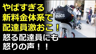 【悲報】ウーバーイーツの新報酬体系に配達員が激怒！激怒している配達員にも批判殺到でヤバイと話題に！！