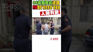 96歲獨居翁迷路 所長暖回「阮也會老」助返家｜TVBS新聞 #shorts@TVBSNEWS01