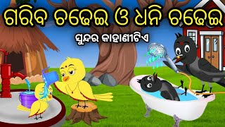 ଗରିବ ଚଢ଼େଇ Odia Moral Stories Odia Bird Stories Tikki Chadhei Gapa Tuni Chadhei Gopo Odia Gappa