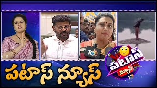 పటాస్ న్యూస్ | Patas News Full Episode | 16-12-2023 | Patas Kittu | 10TV News