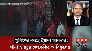 পুলিশের কাছে ইয়াবা আবদার, থানা ভাঙচুর জেকেজির আরিফুলের | JKG Ariful