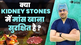 क्या KIDNEY STONES में मांस खाना सुरक्षित है? | Is It Safe To Consume Meat in Kidney Stones? #meat