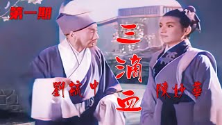 高清彩色修复1960年陈妙华秦腔电影《三滴血》完整版