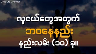 လူငယ်ဘဝမှာ အကောင်းဆုံးရှင်သန်နိုင်ဖို့ နည်းလမ်း (၁၀) ခု။