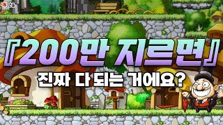 [메이플] 200만 지르면 메이플 다 할 수 있나요??