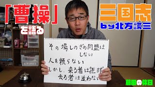 【三国志】#18〜曹操の魅力を必死に語る親父