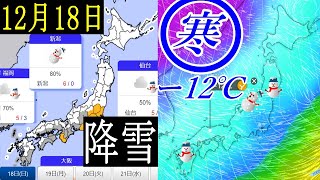今季最強の寒気で12月18日は日本海側の広い地域で降雪の予報！予想気温も解説
