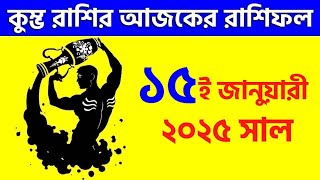 কুম্ভ রাশি - ১৫ই জানুয়ারী ২০২৫ - আজকের রাশিফল - Kumbha Rashi 15th January 2025 Rashifal - Aquarius