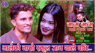 भालेको नासो स्कुल जान थाले पछि. JhamJham Pani Pareko Rata. Nabaraj Kapri Vs Sanjita Chepang