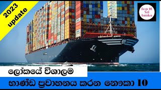 ලෝකයේ විශාලම බහාලුම් ගෙනයන නෞකා 10 2023 | Top 10 Biggest Cantainer ships in the World